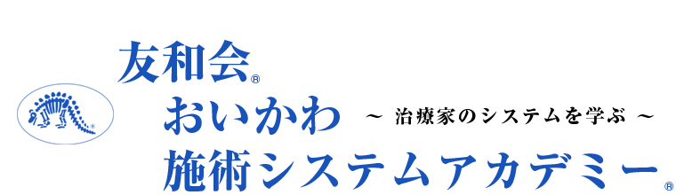 友和会 おいかわ施術システムアカデミー