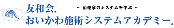 友和会 おいかわ施術システムアカデミー